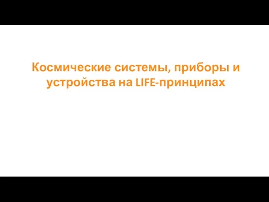 Космические системы, приборы и устройства на LIFE-принципах