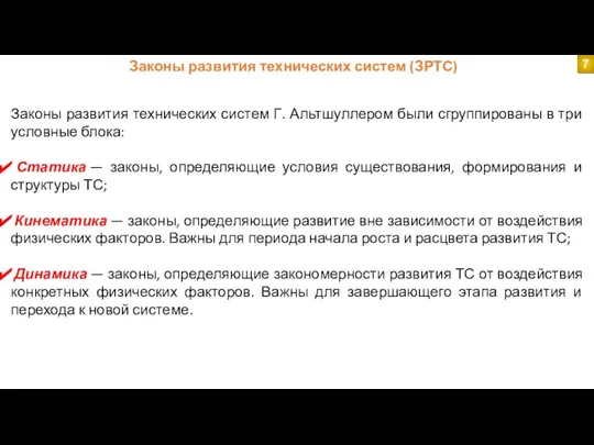 Законы развития технических систем Г. Альтшуллером были сгруппированы в три условные блока: