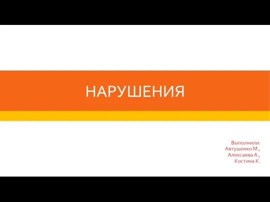 Нарушения. Правила и нормы технической эксплуатации жилищного фонда