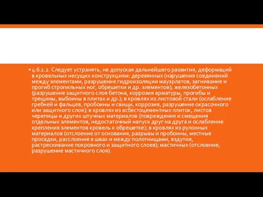 4.6.1.2. Следует устранять, не допуская дальнейшего развития, деформаций в кровельных несущих конструкциям: