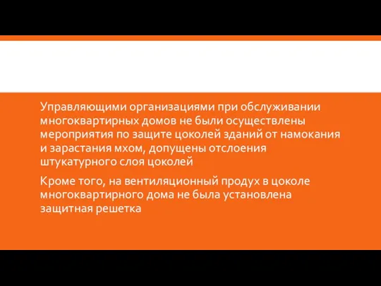 Управляющими организациями при обслуживании многоквартирных домов не были осуществлены мероприятия по защите