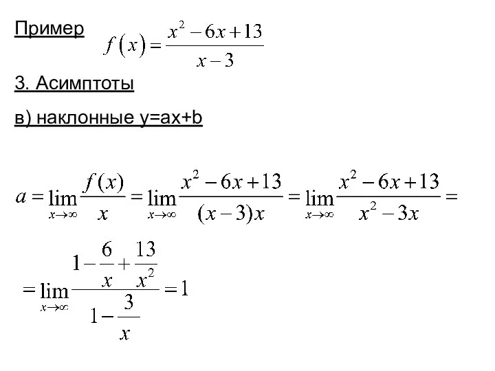 Пример 3. Асимптоты в) наклонные y=ax+b