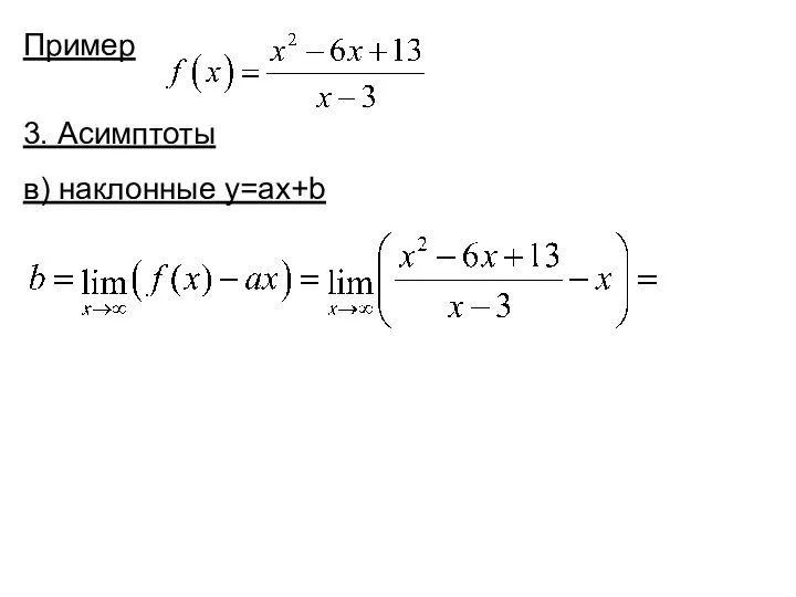 Пример 3. Асимптоты в) наклонные y=ax+b