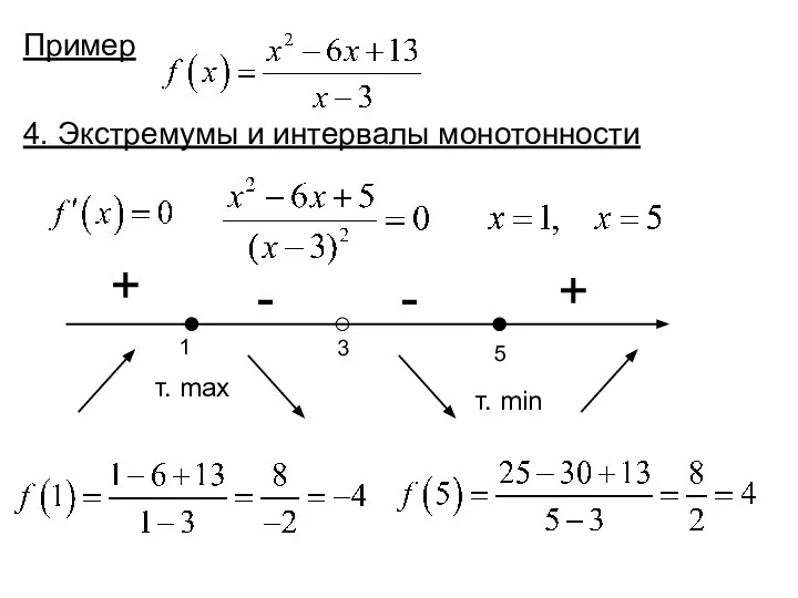 Пример 4. Экстремумы и интервалы монотонности 1 3 5 + + -