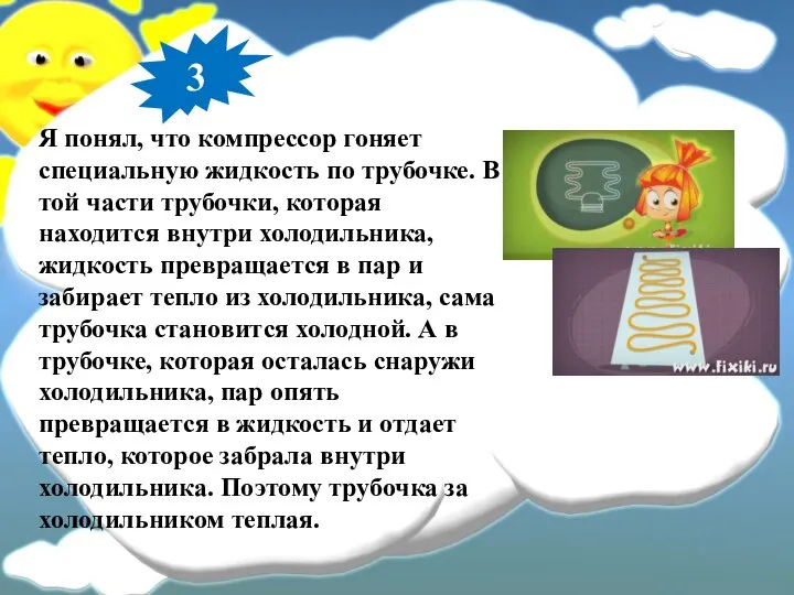 Я понял, что компрессор гоняет специальную жидкость по трубочке. В той части