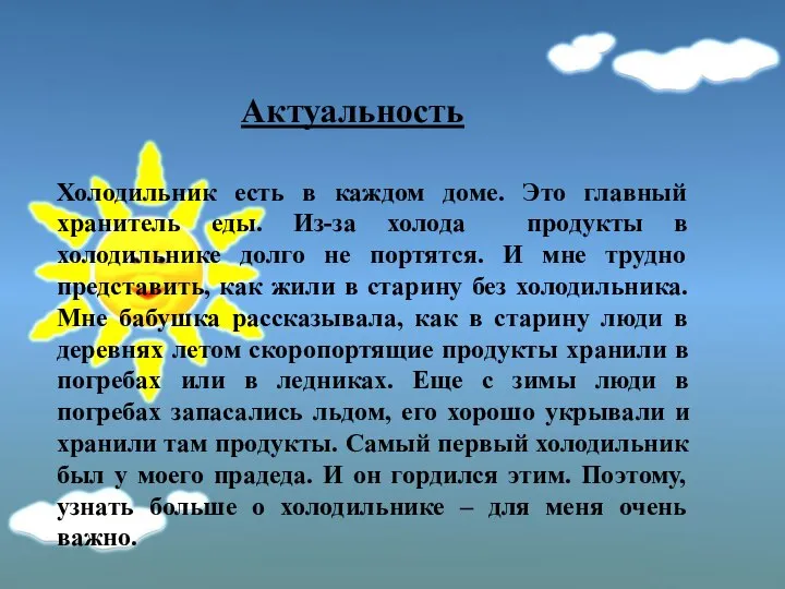 Актуальность Холодильник есть в каждом доме. Это главный хранитель еды. Из-за холода