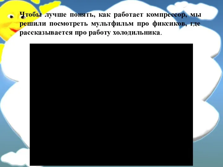 Чтобы лучше понять, как работает компрессор, мы решили посмотреть мультфильм про фиксиков,