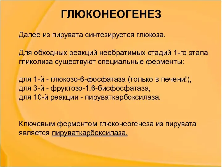 ГЛЮКОНЕОГЕНЕЗ Далее из пирувата синтезируется глюкоза. Для обходных реакций необратимых стадий 1-го