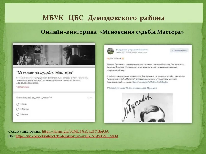 МБУК ЦБС Демидовского района Онлайн–викторина «Мгновения судьбы Мастера» Ссылка викторина: https://forms.gle/FeML3XsCne3YBpjGA ВК: https://vk.com/clubibliotekademidov?w=wall-151960361_6809