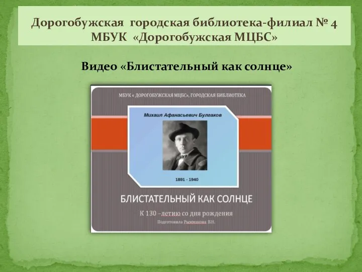 Дорогобужская городская библиотека-филиал № 4 МБУК «Дорогобужская МЦБС» Видео «Блистательный как солнце»