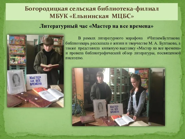 В рамках литературного марафона #ЧитаемБулгакова библиотекарь рассказала о жизни и творчестве М.