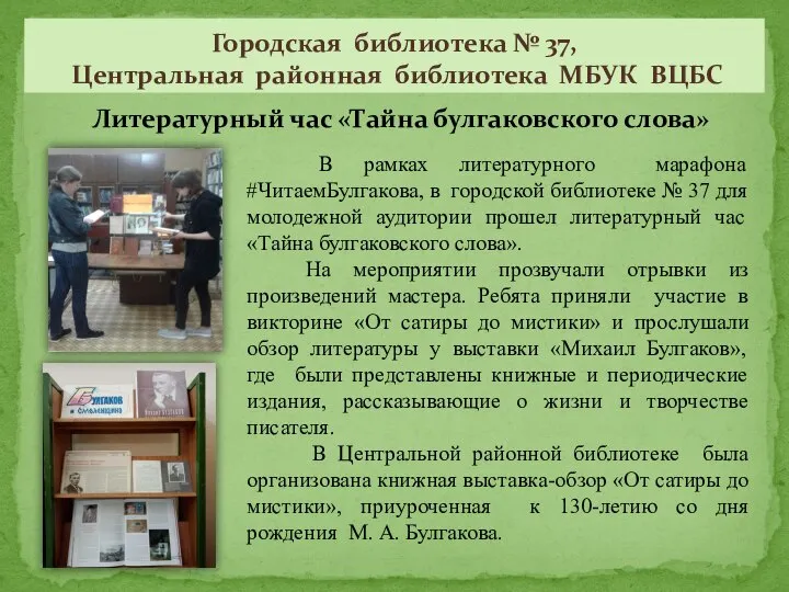 Литературный час «Тайна булгаковского слова» Городская библиотека № 37, Центральная районная библиотека