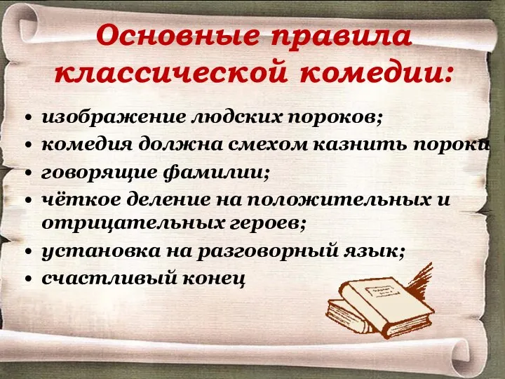 Основные правила классической комедии: изображение людских пороков; комедия должна смехом казнить пороки