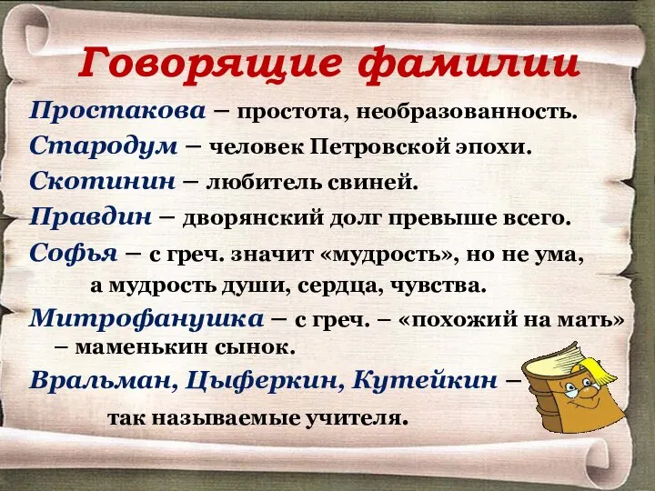 Говорящие фамилии Простакова – простота, необразованность. Стародум – человек Петровской эпохи. Скотинин