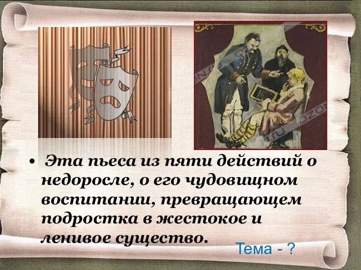 Эта пьеса из пяти действий о недоросле, о его чудовищном воспитании, превращающем