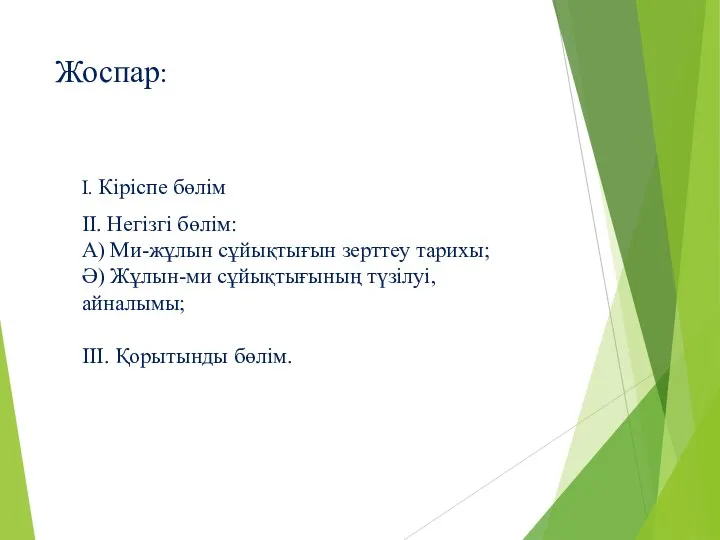 Жоспар: I. Кіріспе бөлім II. Негізгі бөлім: А) Ми-жұлын сұйықтығын зерттеу тарихы;