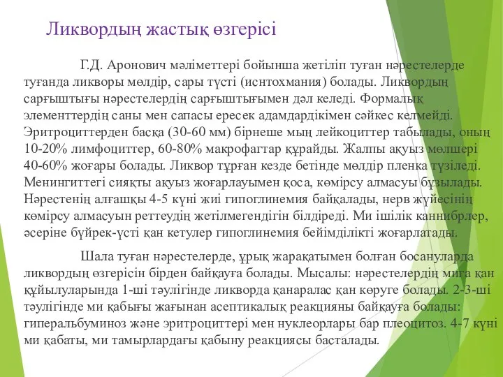 Ликвордың жастық өзгерісі Г.Д. Аронович мәліметтері бойынша жетіліп туған нәрестелерде туғанда ликворы