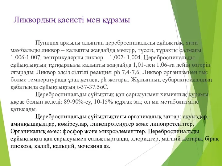 Ликвордың қасиеті мен құрамы Пункция арқылы алынған цереброспинальды сұйықтық, яғни мамбальды ликвор