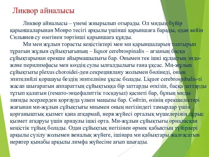 Ликвор айналысы Ликвор айналысы – үнемі жиырылып отырады. Ол мидың бүйір қарыншаларынан