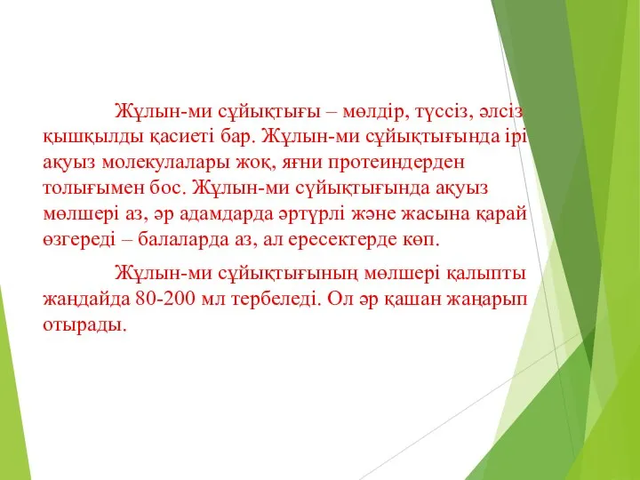 Жұлын-ми сұйықтығы – мөлдір, түссіз, әлсіз қышқылды қасиеті бар. Жұлын-ми сұйықтығында ірі