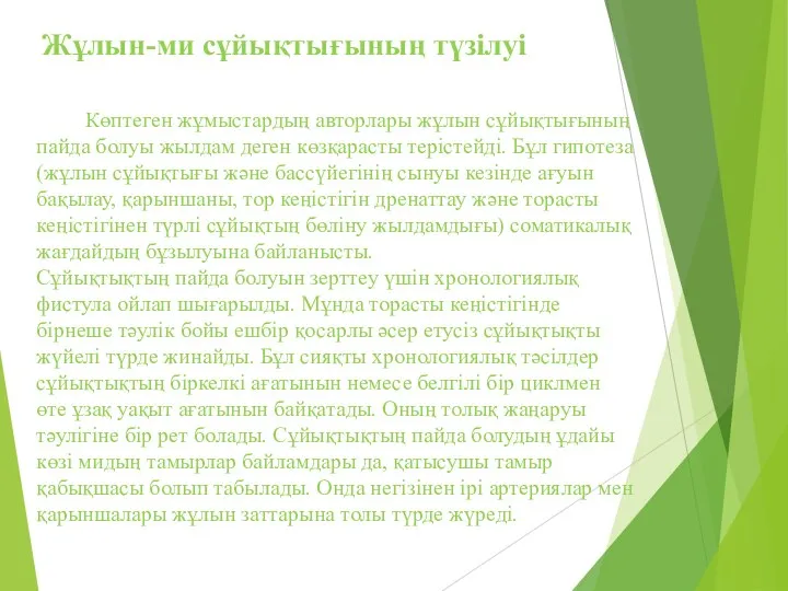 Жұлын-ми сұйықтығының түзілуі Көптеген жұмыстардың авторлары жұлын сұйықтығының пайда болуы жылдам деген