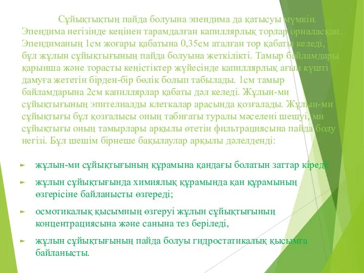 Сұйықтықтың пайда болуына эпендима да қатысуы мүмкін. Эпендима негізінде кеңінен тарамдалған капиллярлық