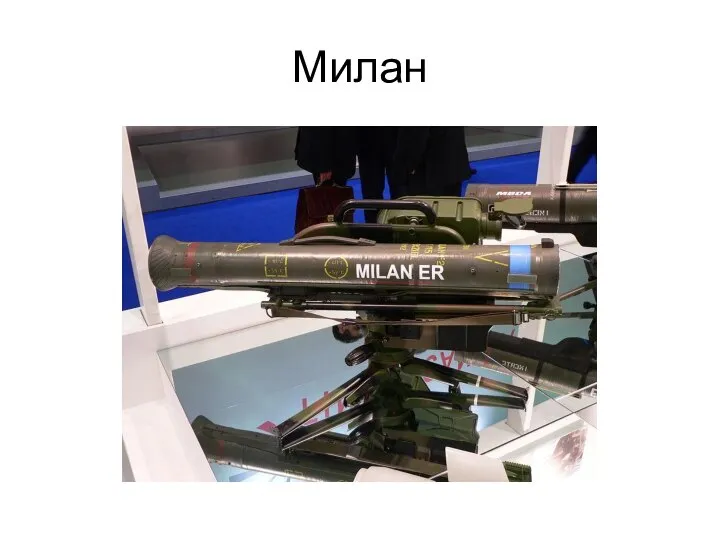 Милан