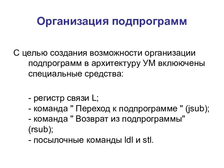 Организация подпрограмм С целью создания возможности оpганизации подпpогpамм в аpхитектуpу УМ вклюючены