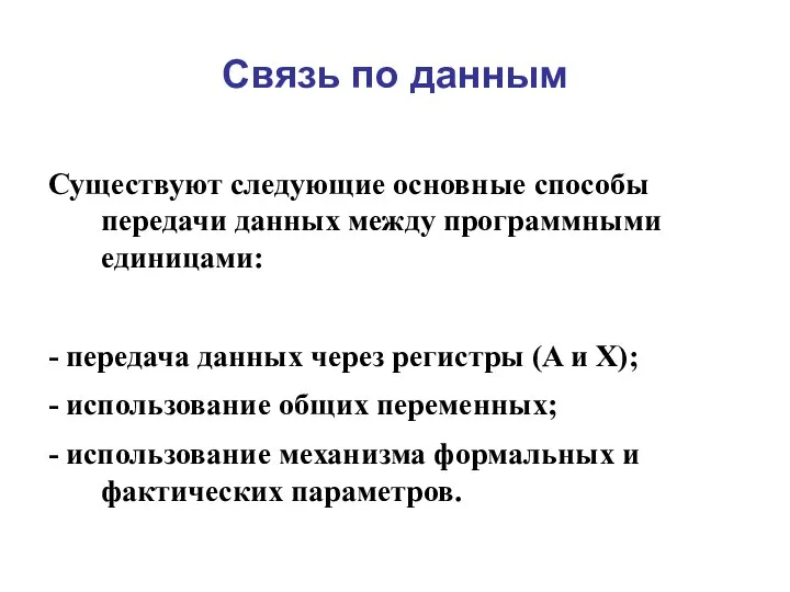 Связь по данным Существуют следующие основные способы передачи данных между программными единицами: