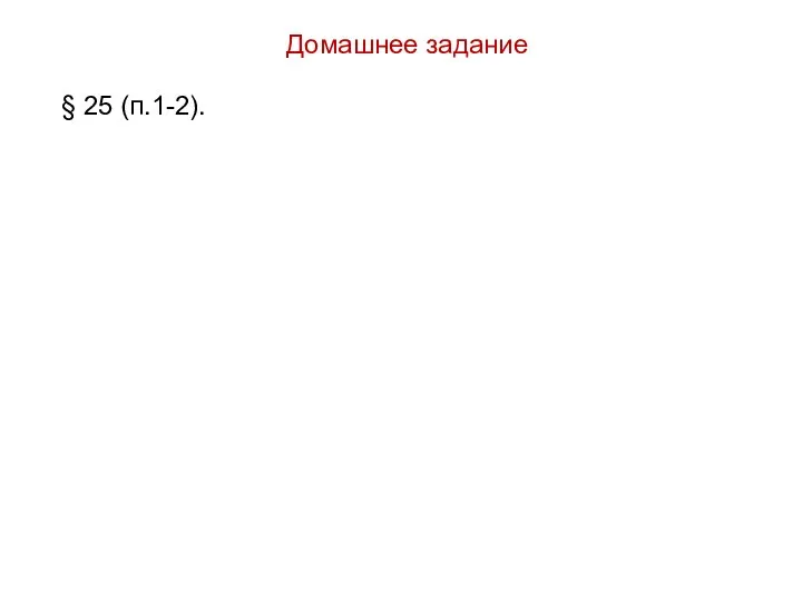 Домашнее задание § 25 (п.1-2).