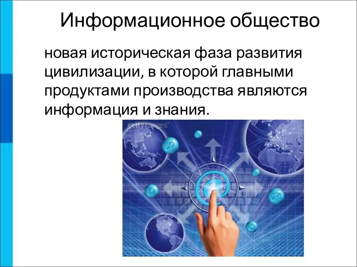 новая историческая фаза развития цивилизации, в которой главными продуктами производства являются информация и знания. Информационное общество