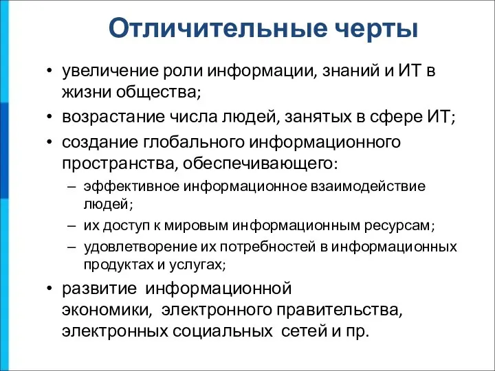 увеличение роли информации, знаний и ИТ в жизни общества; возрастание числа людей,