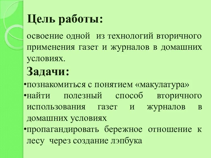 Цель работы: освоение одной из технологий вторичного применения газет и журналов в