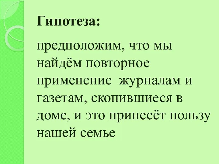 Гипотеза: предположим, что мы найдём повторное применение журналам и газетам, скопившиеся в