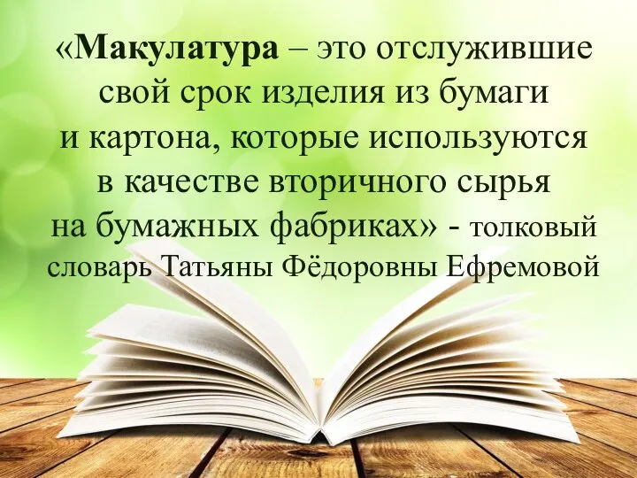 «Макулатура – это отслужившие свой срок изделия из бумаги и картона, которые