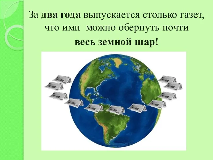 За два года выпускается столько газет, что ими можно обернуть почти весь земной шар!