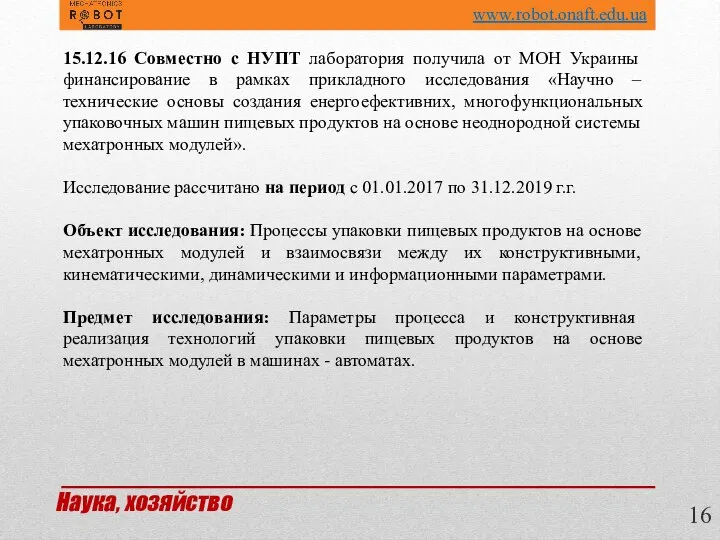 15.12.16 Совместно с НУПТ лаборатория получила от МОН Украины финансирование в рамках