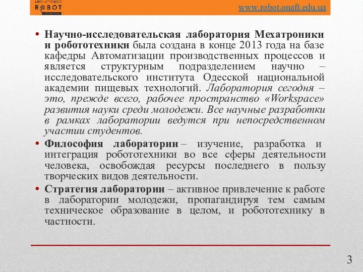 Научно-исследовательская лаборатория Мехатроники и робототехники была создана в конце 2013 года на