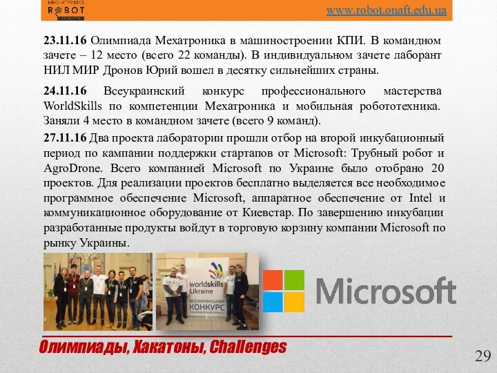 23.11.16 Олимпиада Мехатроника в машиностроении КПИ. В командном зачете – 12 место