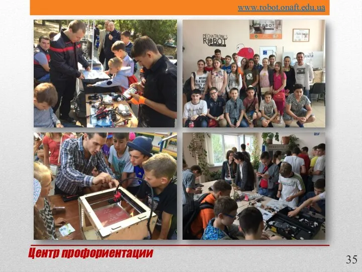 35 www.robot.onaft.edu.ua Центр профориентации