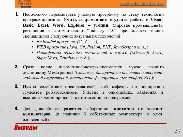 Необходимо пересмотреть учебную программу по стеку технологий программирования. Учить современного студента работе