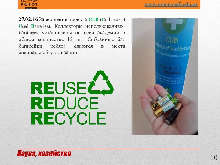 27.02.16 Завершение проекта CUB (Collector of Used Batteries). Коллекторы использованных батареек установлены