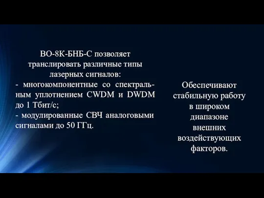 ВО-8К-БНБ-С позволяет транслировать различные типы лазерных сигналов: - многокомпонентные со спектраль-ным уплотнением