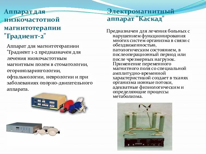 Электромагнитный аппарат "Каскад" Предназначен для лечения больных с нарушением функционирования многих систем