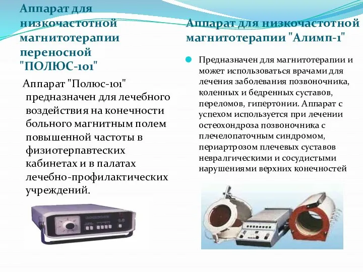 Аппарат для низкочастотной магнитотерапии переносной "ПОЛЮС-101" Аппарат для низкочастотной магнитотерапии "Алимп-1" Аппарат