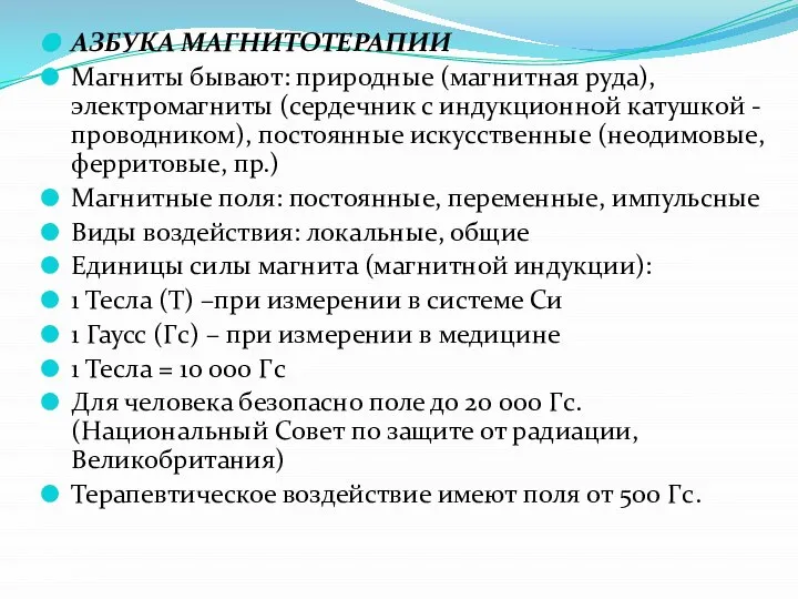 АЗБУКА МАГНИТОТЕРАПИИ Магниты бывают: природные (магнитная руда), электромагниты (сердечник с индукционной катушкой