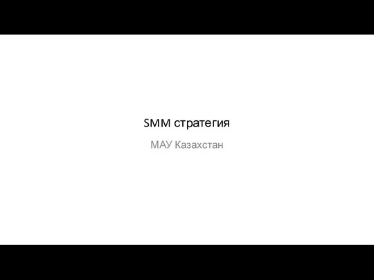 SMM стратегия (МАУ Казахстан)