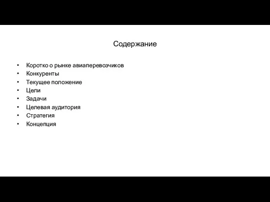 Содержание Коротко о рынке авиаперевозчиков Конкуренты Текущее положение Цели Задачи Целевая аудитория Стратегия Концепция