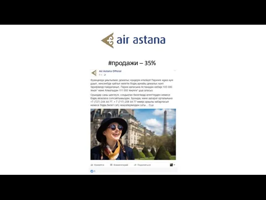 #продажи – 35%