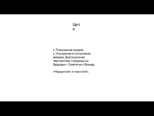 Цели 1. Повышение продаж 2. Улучшение и построение имиджа. Долгосрочная перспектива «продажи